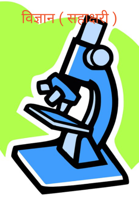 विज्ञान (सहाक्षरी)
