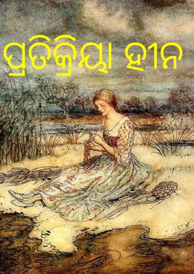 ପ୍ରତିକ୍ରିୟା ହୀନ