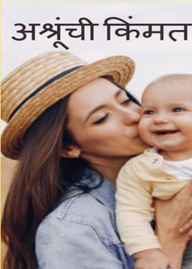 अश्रूंची किंमत