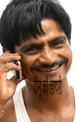 दीनू की डायरी