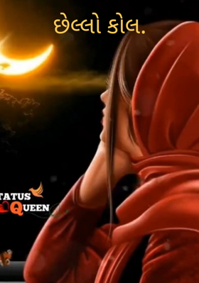 છેલ્લો કોલ