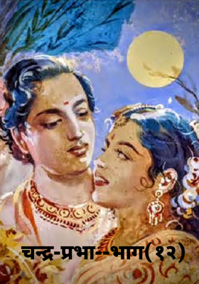चन्द्र-प्रभा--भाग(१२)
