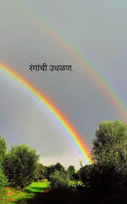 रंगांची उधळण..