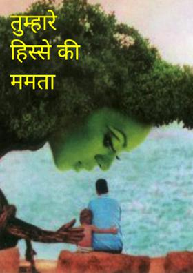 तुम्हारे हिस्से की ममता