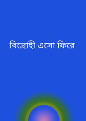 বিদ্রোহী এসো ফিরে