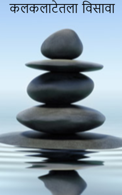 कलकलाटातला विसावा