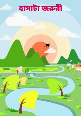 হাসাটা জরুরী