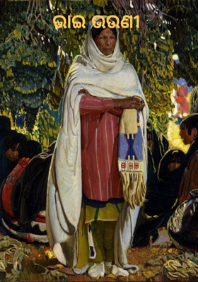 ଭାଇ ଭଉଣୀ