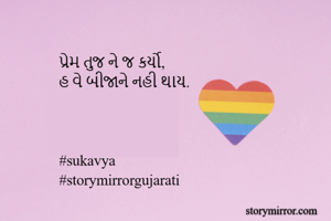 પ્રેમ તુજ ને જ...