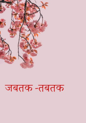 जबतक -तबतक