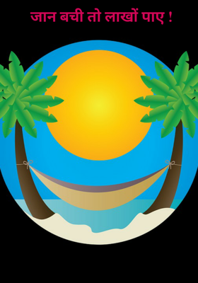 जान बची तो लाखों पाए !