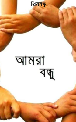 প্রিয়বন্ধু