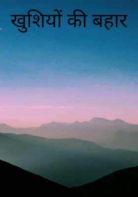 खुशियों की बहार