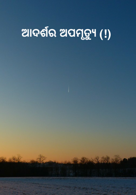 ଆଦର୍ଶର ଅପମୃତ୍ୟୁ