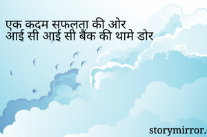 एक कदम सफलता की ओर
आई सी आई सी बैंक की थामे डोर