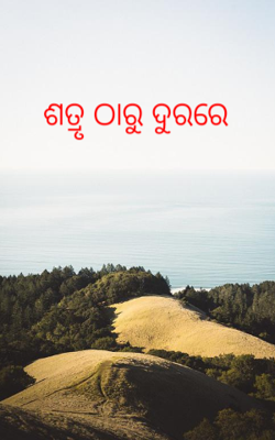 ଶତ୍ରୃ ଠାରୁ ଦୁରରେ