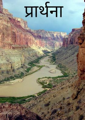 प्रार्थना