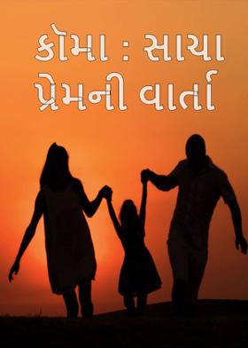 કૉમા : સાચા પ્રેમની વાર્તા
