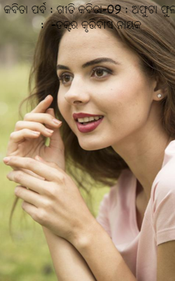 କବିତା ପର୍ବ : ଗୀତି କବିତା-09 : ଅଫୁଟା ଫୁଲ :  -ଡକ୍ଟର କୃତ୍ତିବାସ ନାୟକ