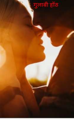 गुलाबी होंठ