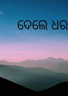 ଦେଲେ ଧରା