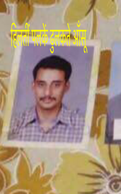 हिलती पलकें  ढुलकते आँसू