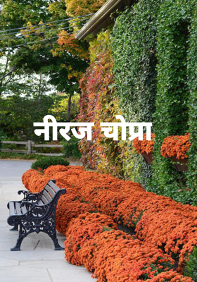 नीरज चोप्रा