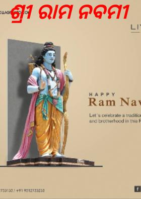 ଶ୍ରୀ ରାମ ନବମୀ