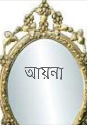 আয়না