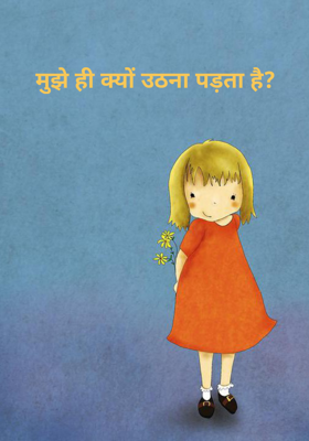 मुझे ही क्यों उठना पड़ता है?