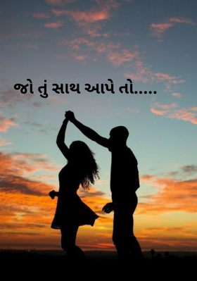 જો તું સાથ આપે તો