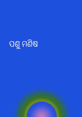 ପଶୁ ମଣିଷ
