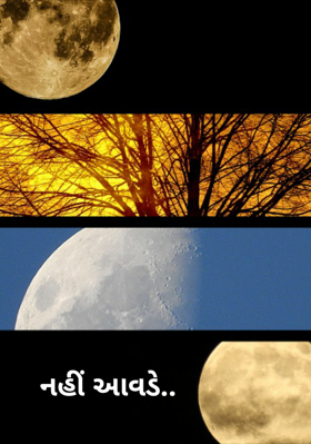 નહીં આવડે