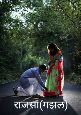 राजसा (गझल)