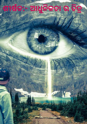 ଶୀର୍ଷକ:- ଆଧୁନିକତା ର ଚିତ୍ର 