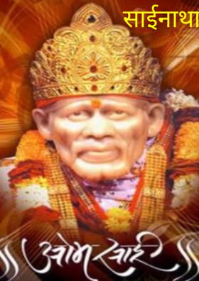 साईनाथा