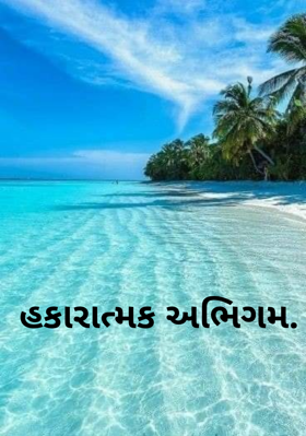 હકારાત્મક અભિગમ.