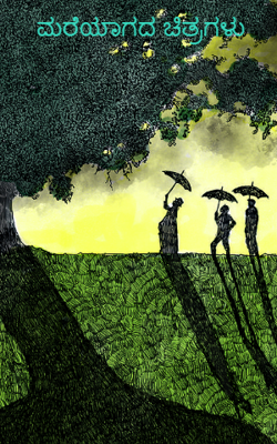 ಮರೆಯಾಗದ ಚಿತ್ರಗಳು