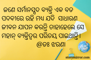  ଜଣେ ସର୍ମାନସ୍ପଦ...