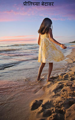 प्रीतिच्या बेटावर