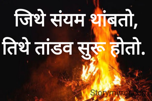 जिथे संयम थांबतो, तिथे तांडव सुरू होतो. 