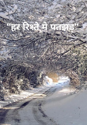 "हर रिश्ते मे पतझड़"