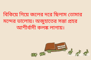 বিকিয়ে গিয়ে...