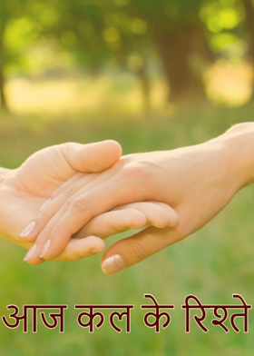 आज कल के रिश्ते...