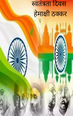 स्वतंत्रता दिवस