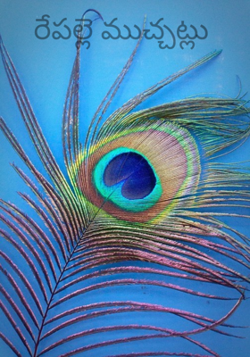 రేపల్లె ముచ్చట్లు