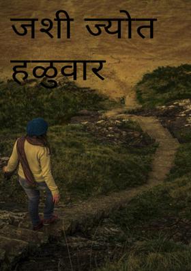 जशी ज्योत हळुवार मंदावते..