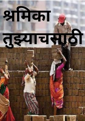 श्रमिका तुझ्याच साठी