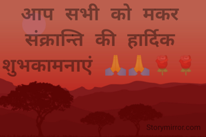 ”हो नयी आशाओं का सवेरा,
फैले चारों ओर उमंग।
उड़ती रहे खुशियों के आसमां में,
आपके उम्मीदों की पतंग।।"
आप सभी को मकर संक्रान्ति की हार्दिक शुभकामनाएं 🙏🙏🌹🌹
