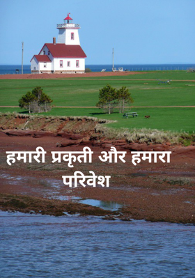 हमारी प्रकृति और हमारा परिवेश